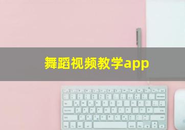 舞蹈视频教学app