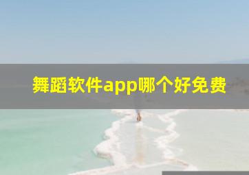 舞蹈软件app哪个好免费