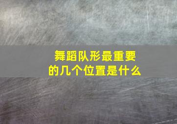 舞蹈队形最重要的几个位置是什么