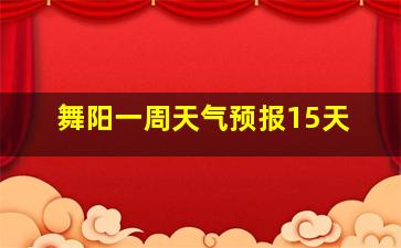 舞阳一周天气预报15天