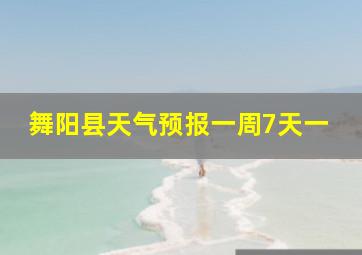 舞阳县天气预报一周7天一