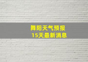 舞阳天气预报15天最新消息