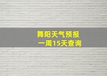 舞阳天气预报一周15天查询