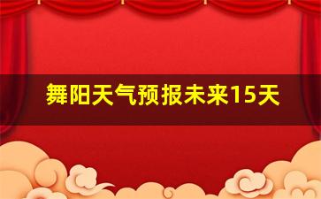 舞阳天气预报未来15天