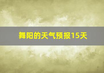 舞阳的天气预报15天