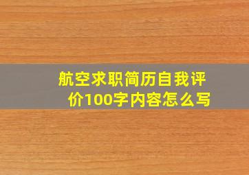 航空求职简历自我评价100字内容怎么写