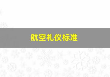 航空礼仪标准