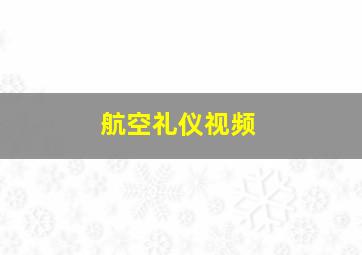 航空礼仪视频