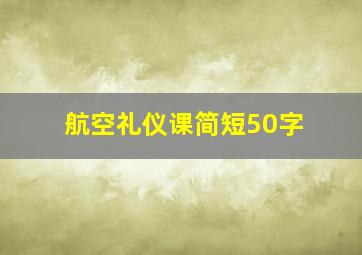 航空礼仪课简短50字