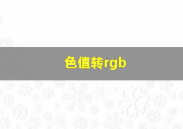 色值转rgb