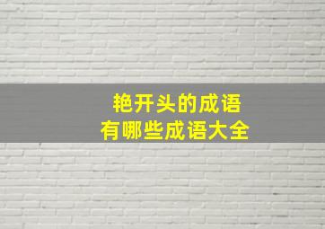 艳开头的成语有哪些成语大全