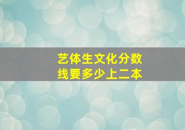 艺体生文化分数线要多少上二本