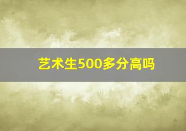 艺术生500多分高吗