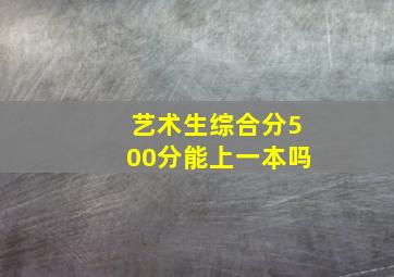 艺术生综合分500分能上一本吗