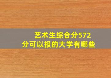 艺术生综合分572分可以报的大学有哪些