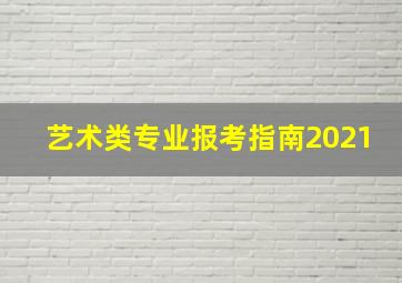 艺术类专业报考指南2021