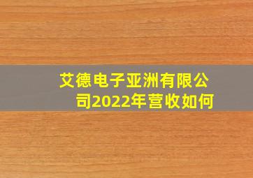 艾德电子亚洲有限公司2022年营收如何