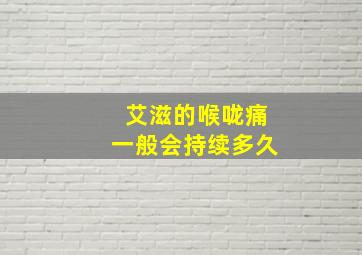 艾滋的喉咙痛一般会持续多久