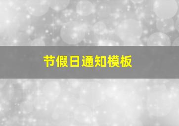 节假日通知模板