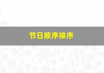 节日顺序排序