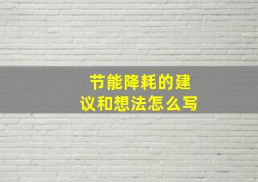 节能降耗的建议和想法怎么写