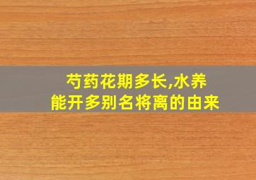 芍药花期多长,水养能开多别名将离的由来