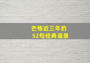 芒格近三年的52句经典语录