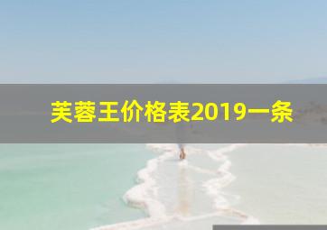 芙蓉王价格表2019一条