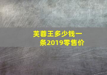 芙蓉王多少钱一条2019零售价