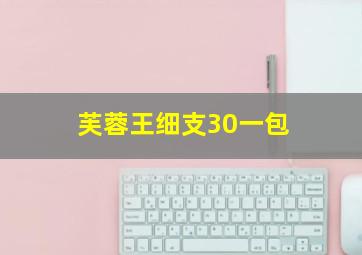 芙蓉王细支30一包