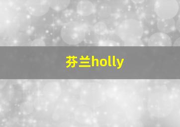 芬兰holly