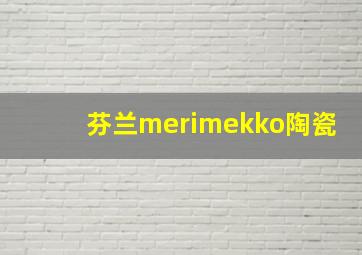 芬兰merimekko陶瓷