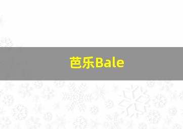 芭乐Bale