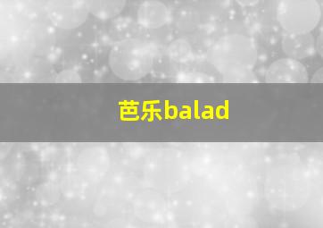 芭乐balad