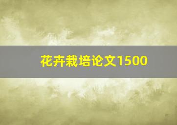 花卉栽培论文1500