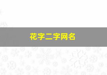 花字二字网名