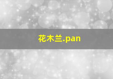 花木兰.pan