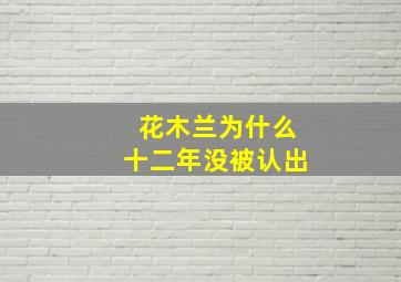 花木兰为什么十二年没被认出