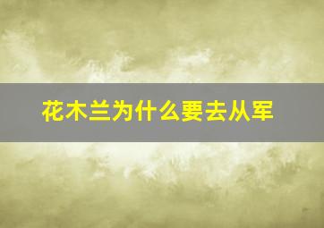 花木兰为什么要去从军