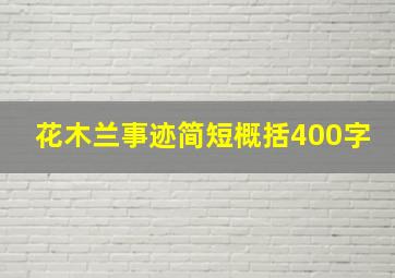 花木兰事迹简短概括400字