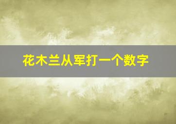 花木兰从军打一个数字