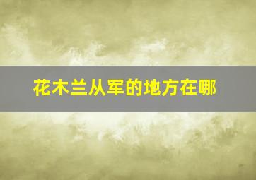 花木兰从军的地方在哪