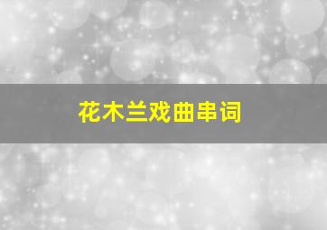 花木兰戏曲串词