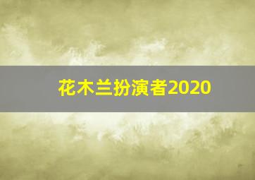 花木兰扮演者2020