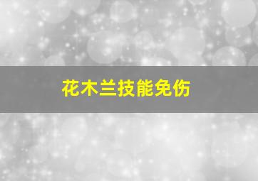 花木兰技能免伤