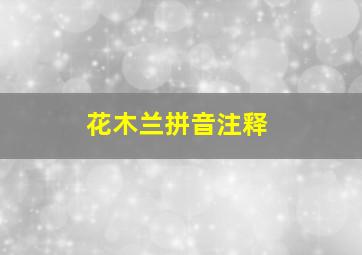 花木兰拼音注释