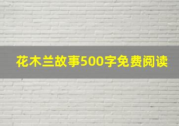 花木兰故事500字免费阅读