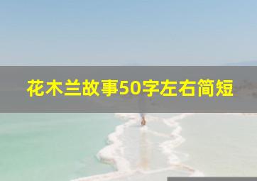 花木兰故事50字左右简短