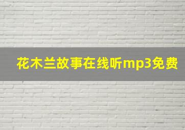 花木兰故事在线听mp3免费