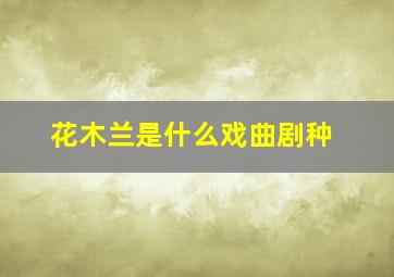 花木兰是什么戏曲剧种